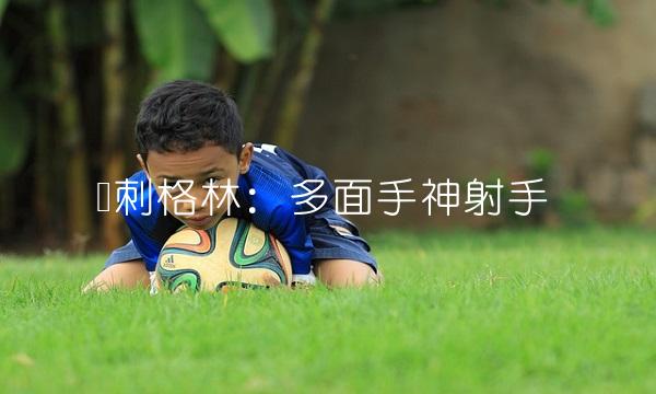 14年前的今天：梅西与C罗唯一一次在欧冠决赛交手